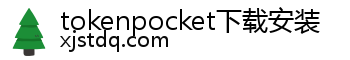 tokenpocket下载安装